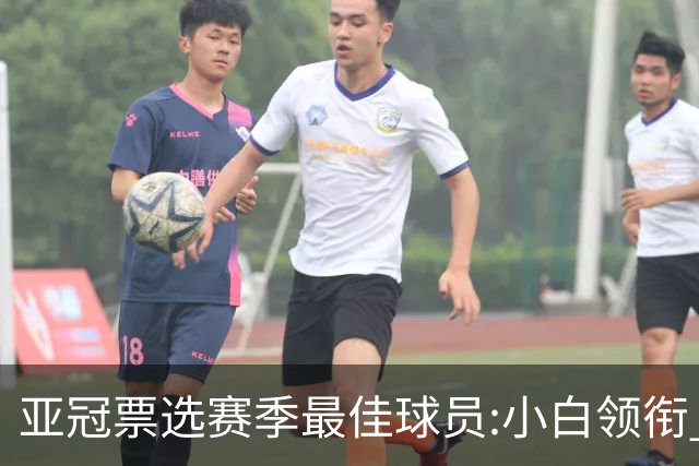 亚冠票选赛季最佳球员:小白领衔 奥古比埃拉上榜