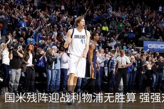 国米残阵迎战利物浦无胜算 强强对话献进球大战