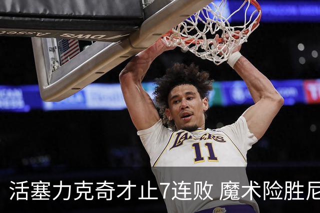 活塞力克奇才止7连败 魔术险胜尼克斯止3连败