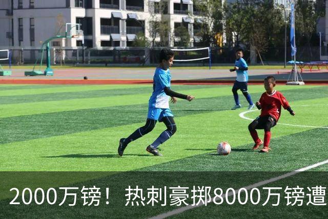 2000万镑！热刺豪掷8000万镑遭拒，曼城虎视眈眈，1亿天价谁能胜出
